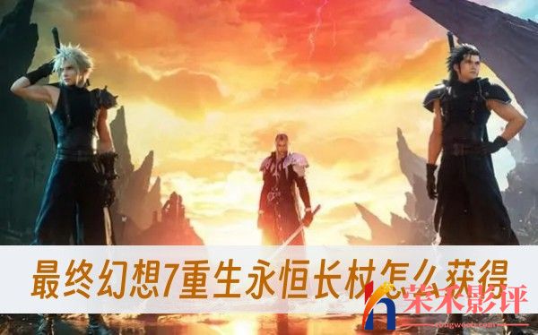 最终幻想7重生永恒长杖怎么获得-永恒长杖获得方法一览